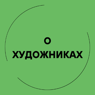 О художниках