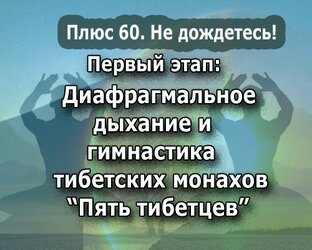 Комплекс гимнастики тибетских монахов