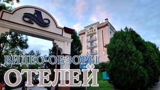 Видео-обзоры отелей