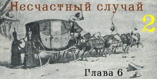 Несчастный случай 2