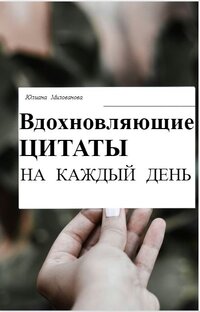ВДОХНОВЛЯЮЩИЕ ЦИТАТЫ