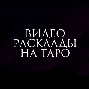 Видео расклады на Таро