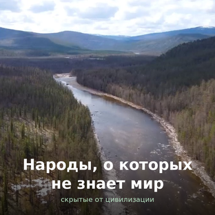 Народы, о которых не знает мир