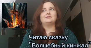 Читаю "Волшебный кинжал"