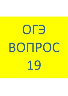 ОГЭ Вопрос 19