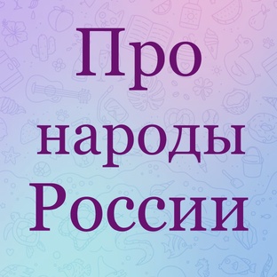 Про народы России