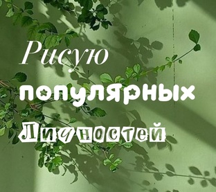 рисую популярных лияностей