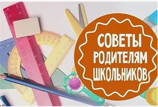Советы для школьников и их родителей.