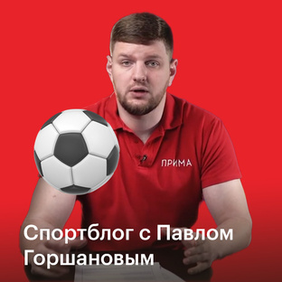 Спортблог от Павла Горшанова