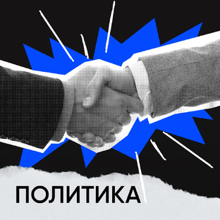 Политика