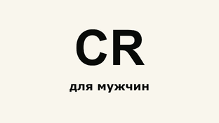 CR обзоры