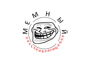 Нарезки Братишкина