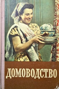 Домоводство