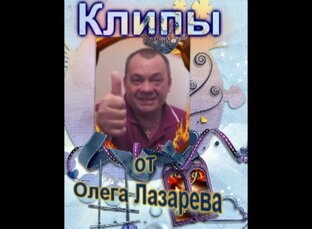 КЛИПЫ ОТ ОЛЕГА.