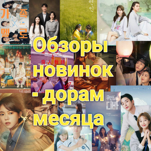 Обзоры новинок - дорам месяца