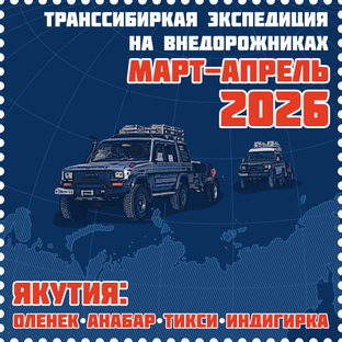 Транссибирская экспедиция 2026