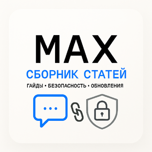 Мессенджер MAX — блокировки, безопасность и приватность: гайды, чек-листы, решен