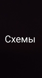 схемы 