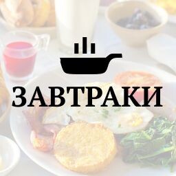 Завтраки
