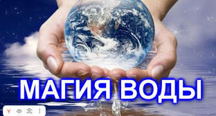 Магия воды