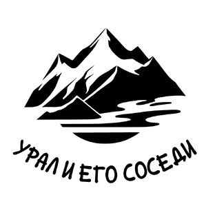 Урал и его соседи