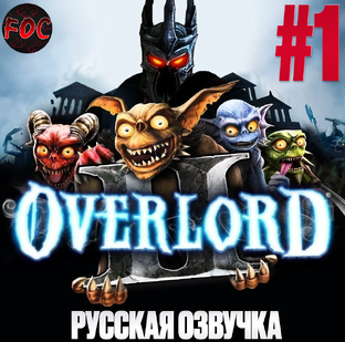 Overlord 2 - Повелитель 2 (Русская озвучка)