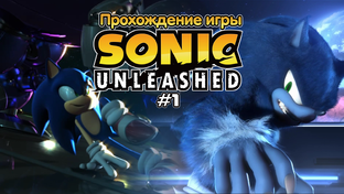 Прохождение игры Sonic Unleashed
