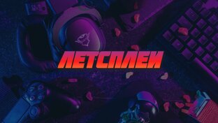 ЛЕТСПЛЕИ