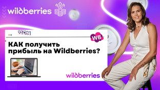 полезные статьи для начинающих продавцов на Wildberries