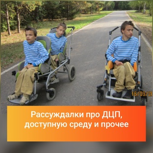 Рассуждалки про доступную среду дцп и прочее