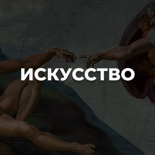 ИСКУССТВО