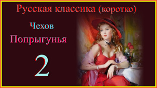 Попрыгунья Антон Чехов