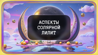 Аспекты солярной Лилит