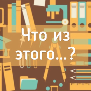 Что из этого…?