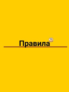 Правила 