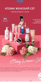 Атоми ,корейская косметика и БАДы премиум класса