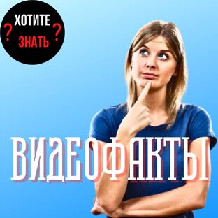 видеофакты