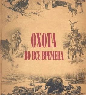Охота во все времена.