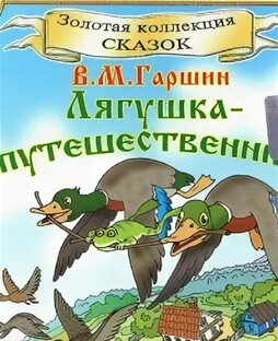 В . М. Гаршин. Сказки.