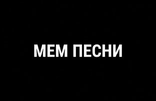 Мем песни 