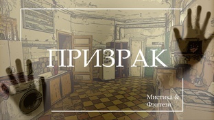 Коммуналка II. Призрак.
