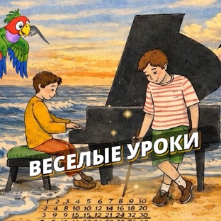 Веселые уроки