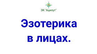 Эзотерика в лицах.