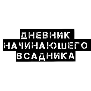 Дневник начинающего конника