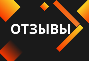 Отзывы