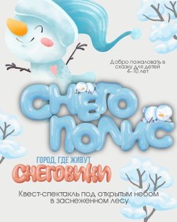 Снегополис — город, где живут снеговики”