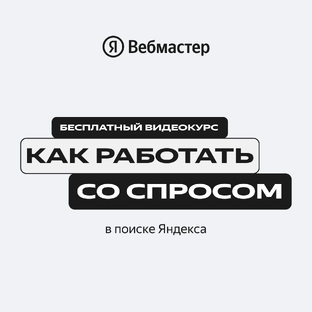 Как работать со спросом в поиске Яндекса