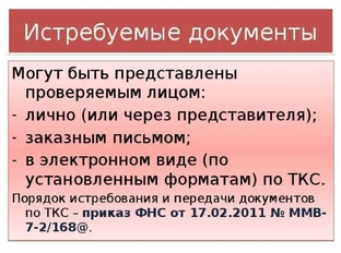Истребуемые документы 