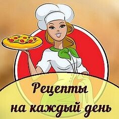 Рецепты на каждый день