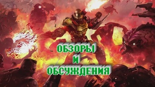 Обзоры и обсуждения